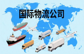 鞏固航運樞紐地位！上海國際物流公司為全球貿(mào)易往來注入 “新動能”